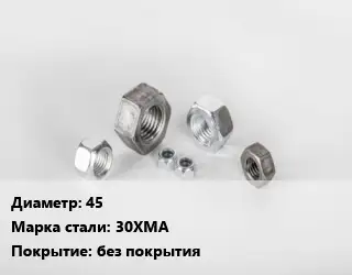 Гайка 45 Сталь: 30ХМА без покрытия